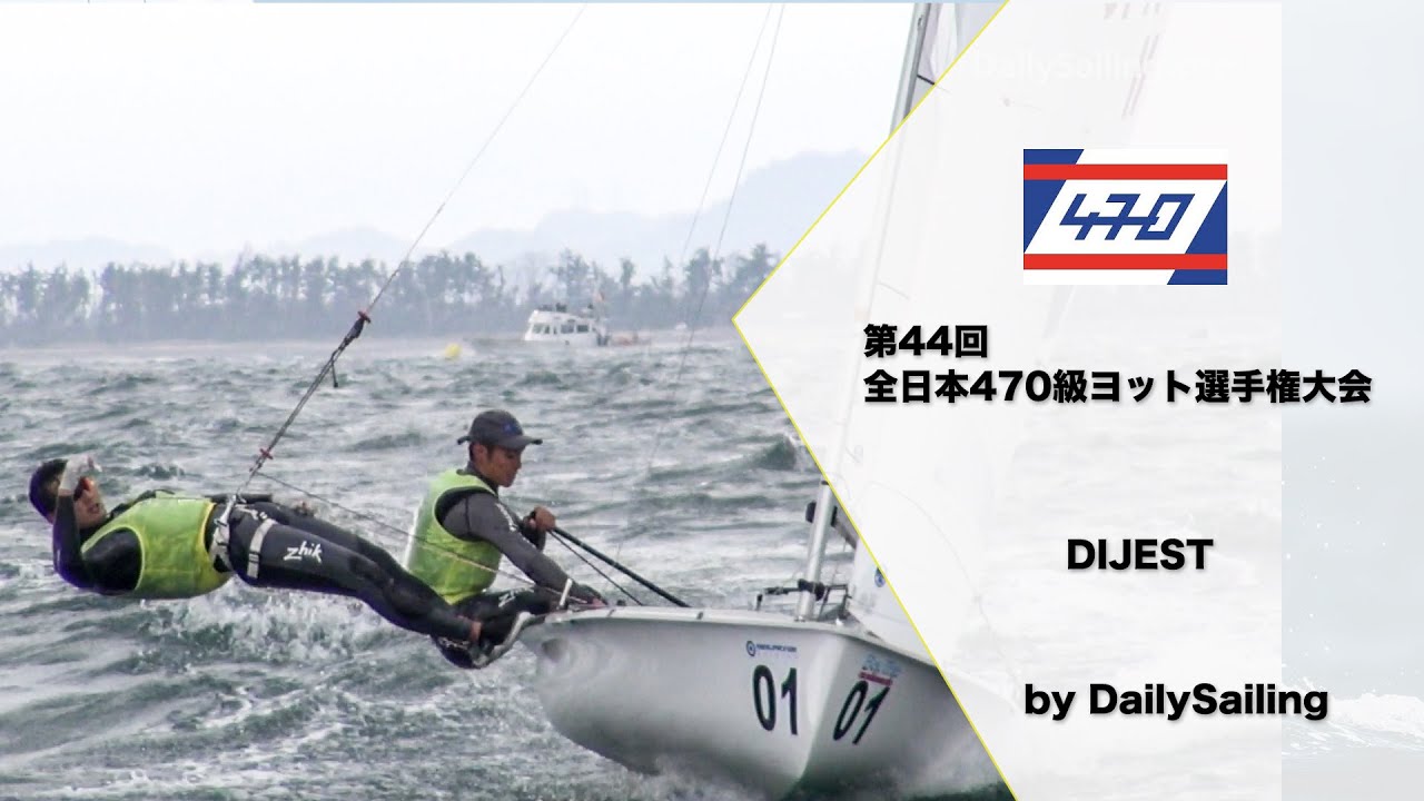 2015年度 第44回 全日本470級ヨット選手権大会 ダイジェスト