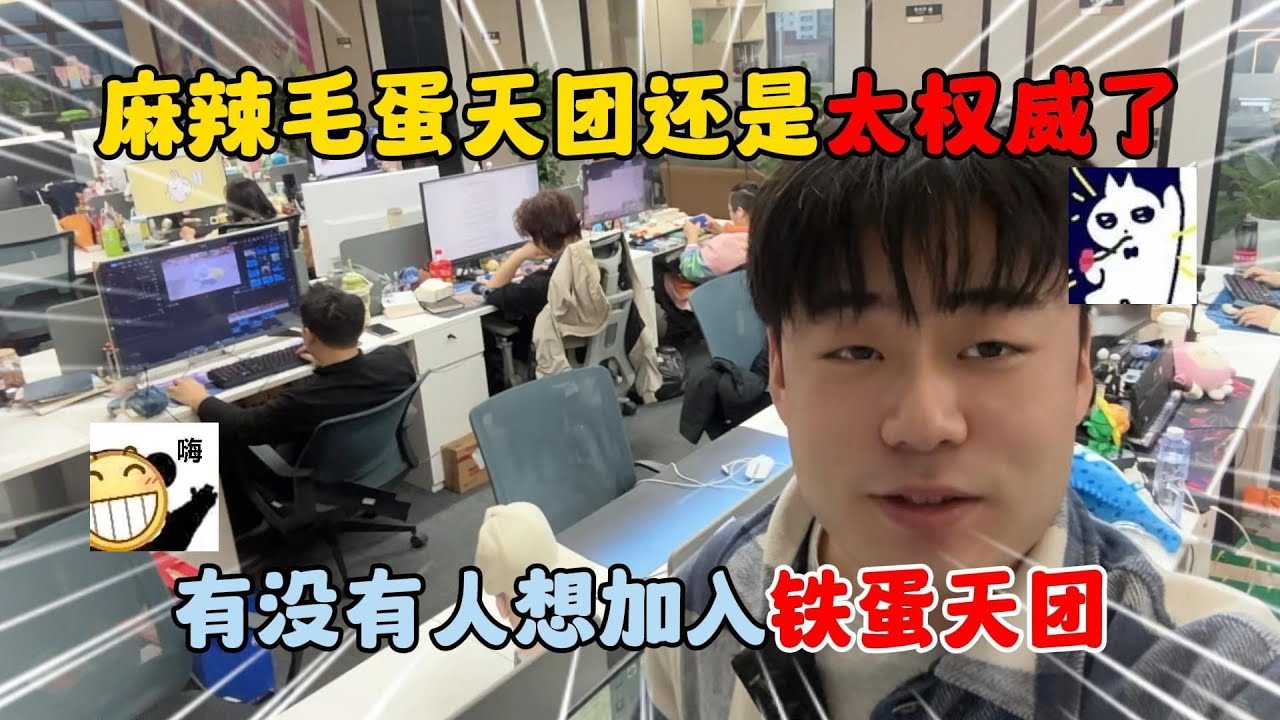 蛋仔派对：麻辣毛蛋天团还是太权威了！有没有人想加入铁蛋天团？