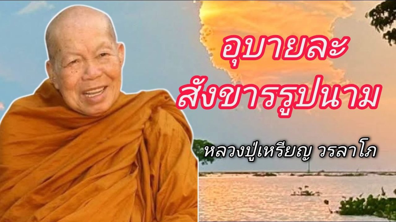 อุบายละสังขารรูปนาม หลวงปู่เหรียญ วรลาโภ #ธรรมะอานาปานสติ