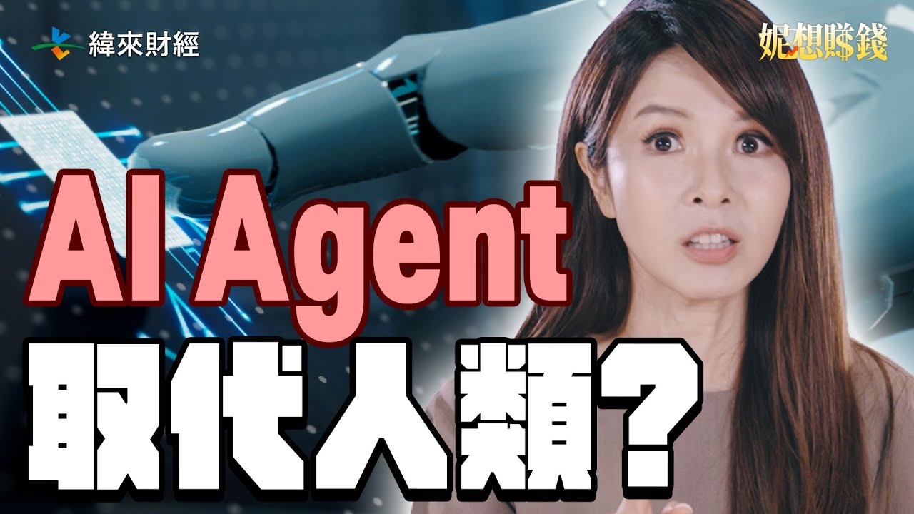 【投資聊一SHOT】ChatGPT過時了？AI Agent真能取代人類！？｜妮想賺錢EP1 #吳采妮 @vlmoney