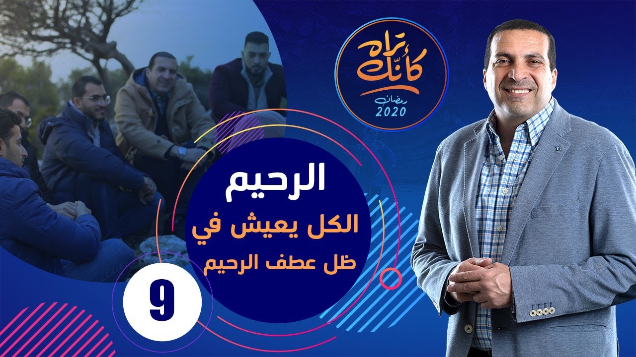 كأنك تراه | الحلقة التاسعة Kannak Tarah Ep 9 : الرحيم .. الكل يعيش في ظل عطف الرحيم #كأنك_تراه