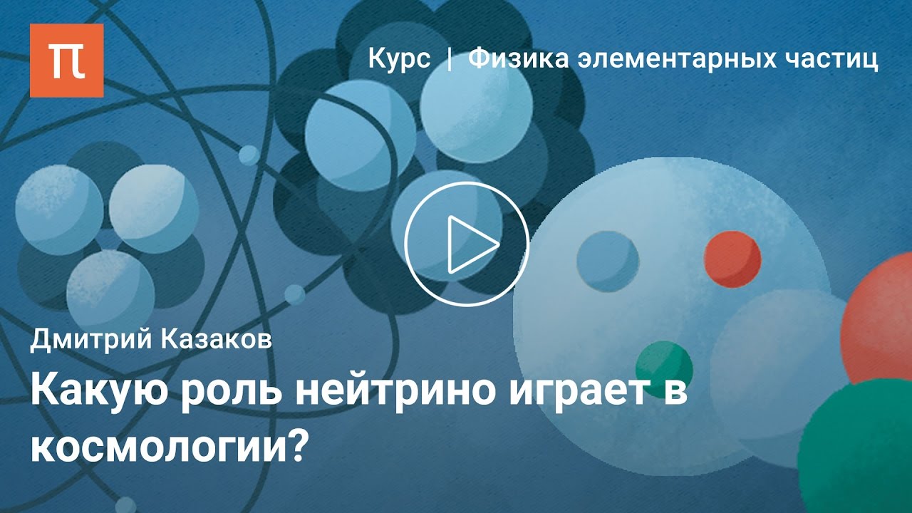 Лептоны и нейтрино — Дмитрий Казаков