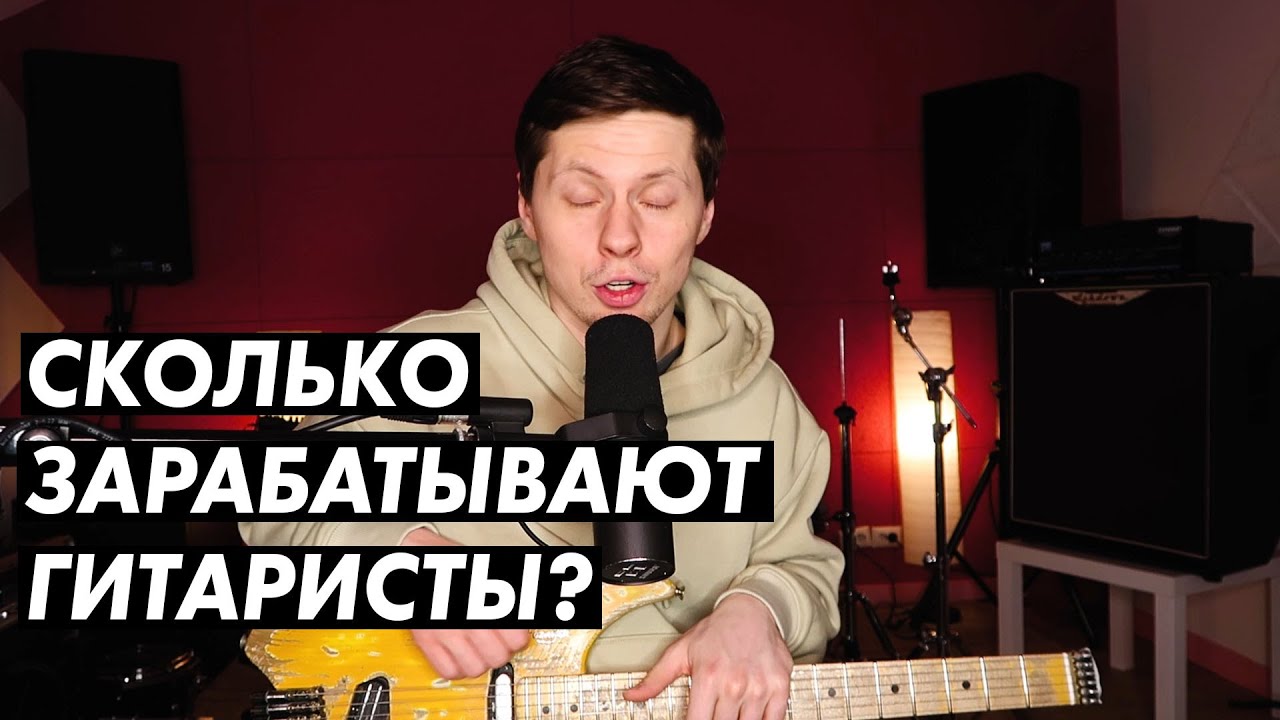 Сколько зарабатывают гитаристы в Москве в 2021?