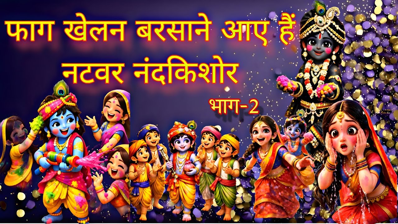 फाग खेलन बरसाने आए हैं नटवरनंदकिशोर||@bhakti path||Shri Indresh Upadhyay Ji||kathavachak|🙏🙏🙌🙌