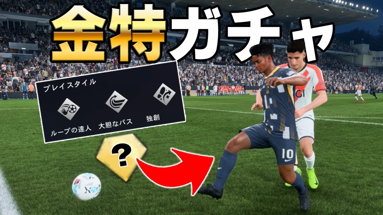 ユースにランダムに金プレイスタイルがつくガチャで当たりスキルを狙う【FC26】#１１