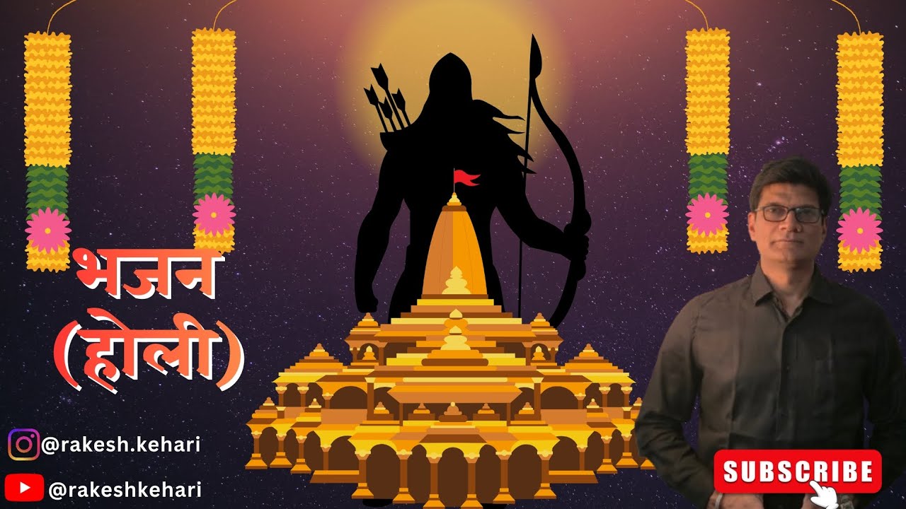 भजन (होली) | Bhajan (Holi) | राकेश केहरी | Rakesh Kehari