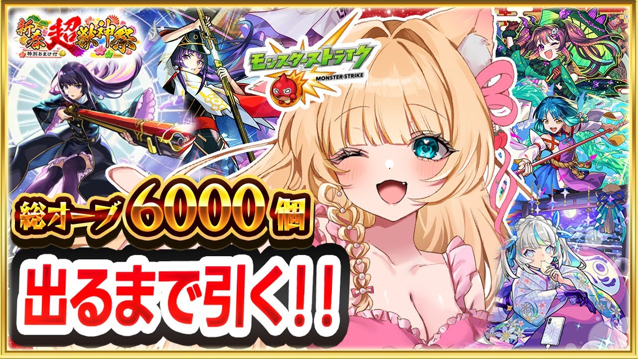 🔴【新春ガチャ】リンネ狙い🎍総オーブ6000個💎神引きなるか!?✨超獣神祭×お年玉企画🎁【モンスト／VTuber】