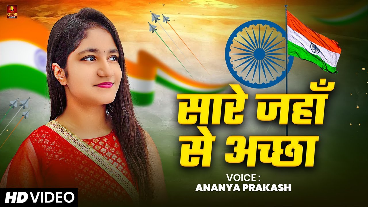 सारे जहाँ से अच्छा हिन्दोस्ताँ हमारा | देश भक्ति गीत 2025 | Sare Jahan Se Accha Hindusta Hamara