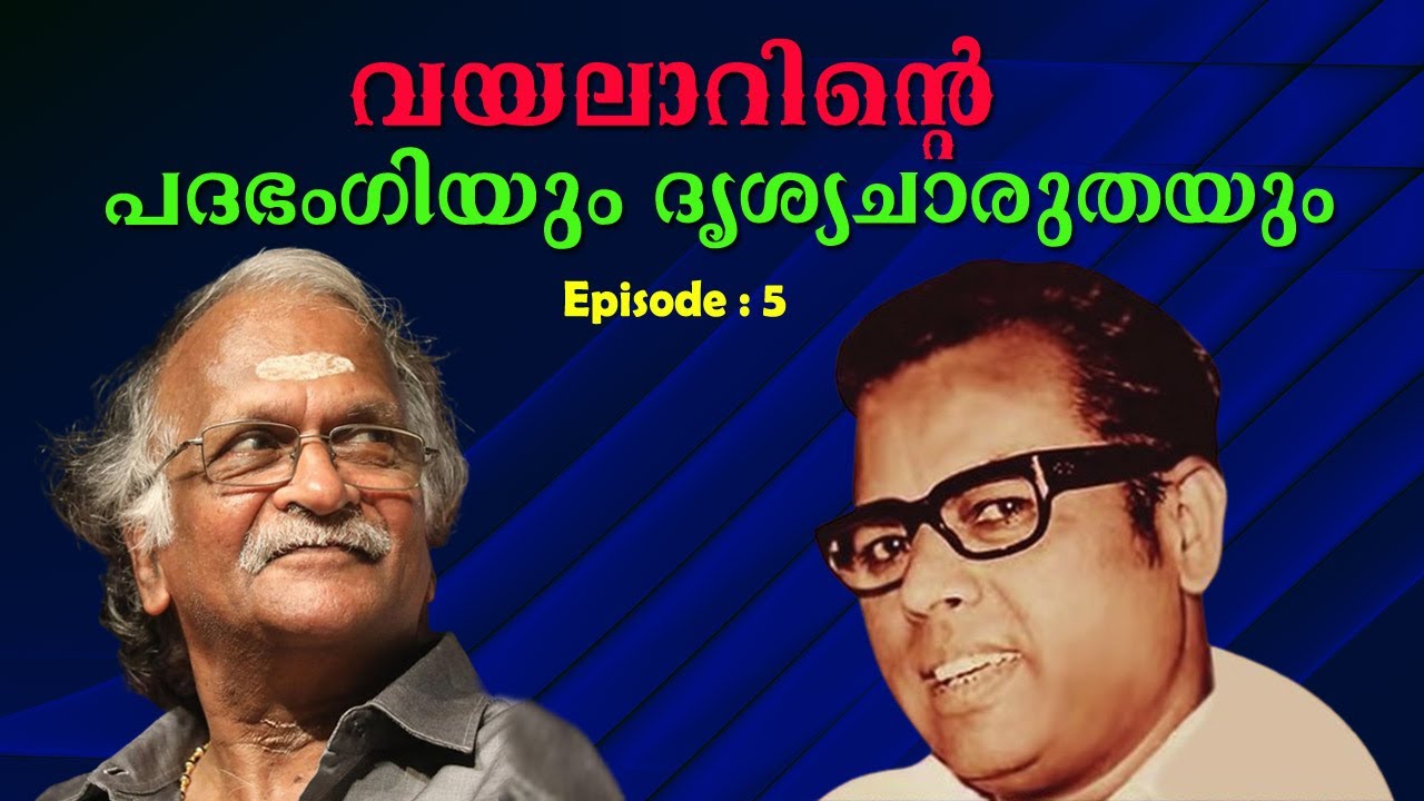 വയലാറിന്റെ പദഭംഗിയും ദൃശ്യചാരുതയും |ഗാനവീഥി| Vayalar | EPISODE - 5 |Sreekumaran Thampi Show | Ep: 57
