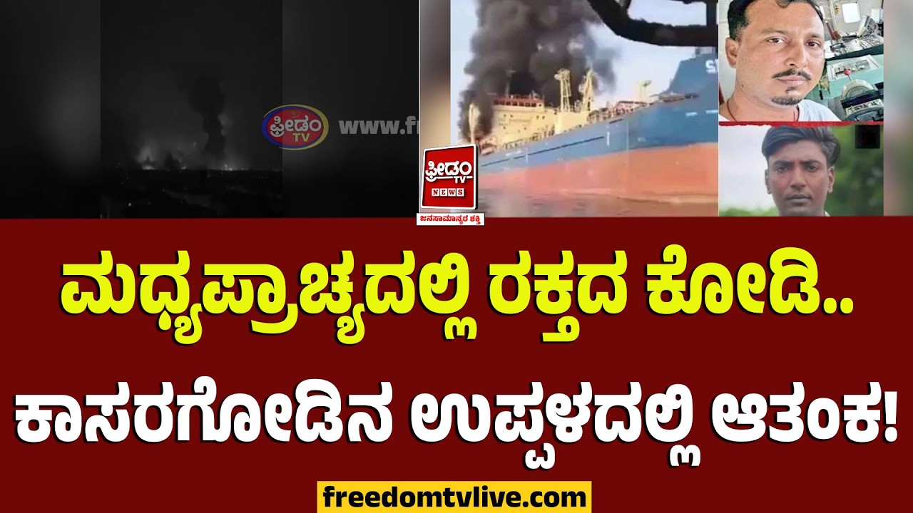 Kerala: ಮಧ್ಯಪ್ರಾಚ್ಯದಲ್ಲಿ ರಕ್ತದ ಕೋಡಿ.. ಕಾಸರಗೋಡಿನ ಉಪ್ಪಳದಲ್ಲಿ ಆತಂಕ.! | FreedomTV Kannada