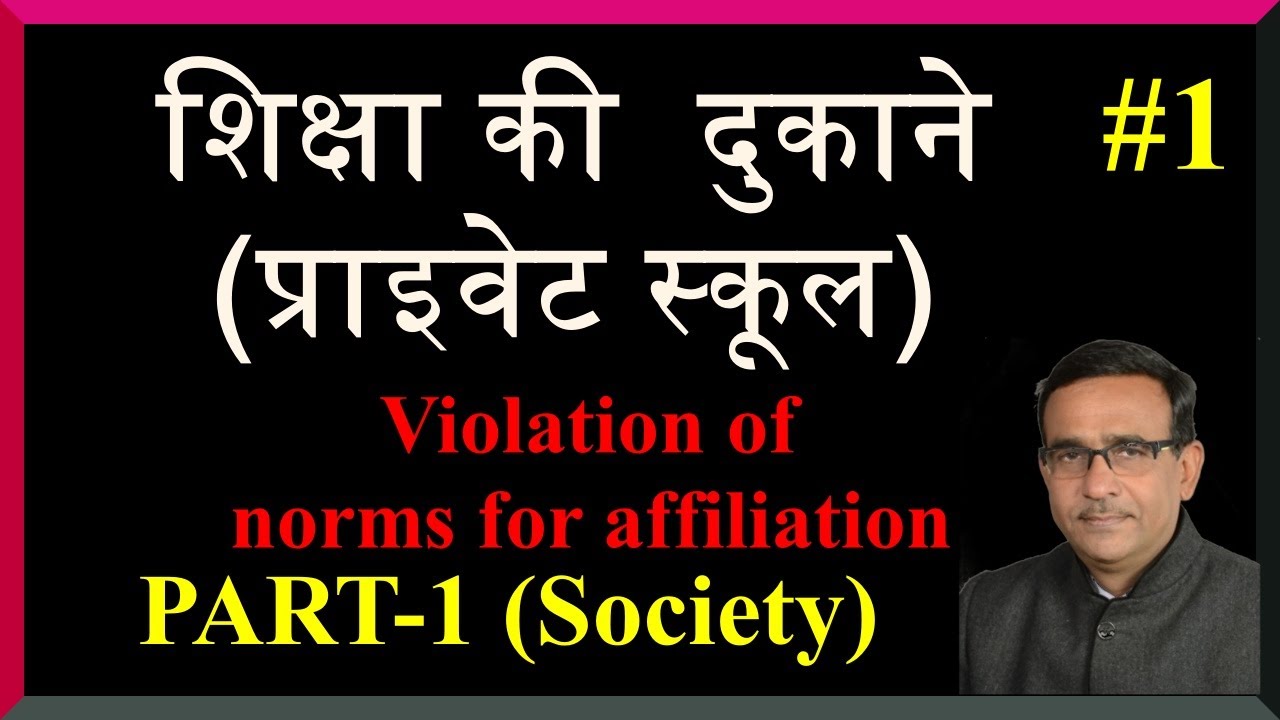 Private schools शिक्षा की  दुकाने