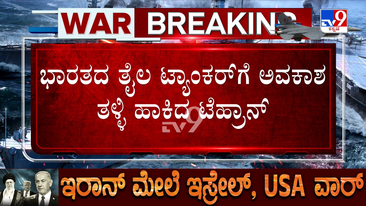 US-Israel-Iran War: ‘ಭಾರತದ ತೈಲ ಹಡಗುಗಳಿಗೆ ಅವಕಾಶ ಕೊಟ್ಟಿಲ್ಲ’, ‘ಎಲ್ಲವೂ ಸುಳ್ಳು’ ಅಂತಿರೋ ಇರಾನ್​ನ ಟೆಹ್ರಾನ್​