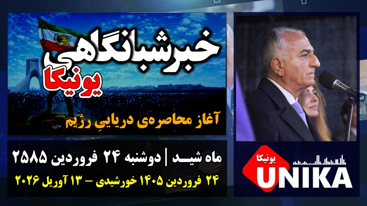 اخبار شبانگاهی یونیکا | دوشنبه ۲۴  فروردین ۲۵۸۵ | آغاز محاصره&zwnj;ی دریاییِ رژیم