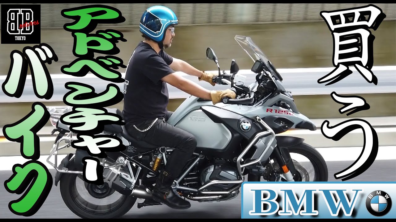 【BMW】またもバイク購入！？              マッコイ斉藤、アドベンンチャーバイク買う！？