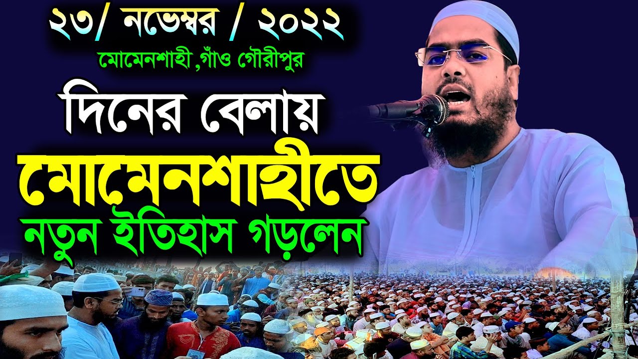 মোমেনশাহীতে নতুন ইতিহাস 23-11-2022 || হাফিজুর রহমান সিদ্দিকী ওয়াজ || Hafizur Rahman Siddiki kuakata