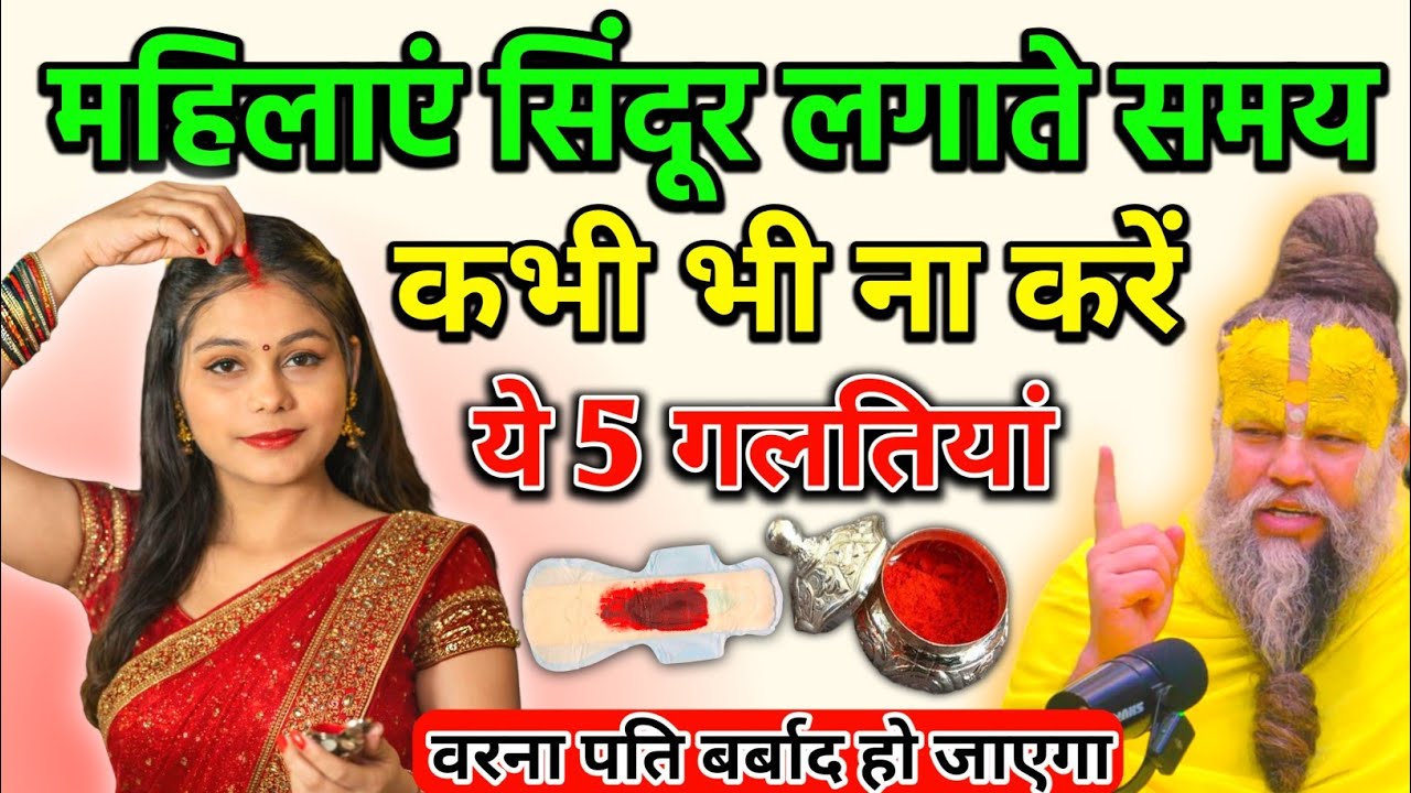 सिंदूर लगाते समय की गई यह 5 छोटी सी गलतियां भी आपके पति की बर्बादी का कारण बन सकती है Vastu Shastra
