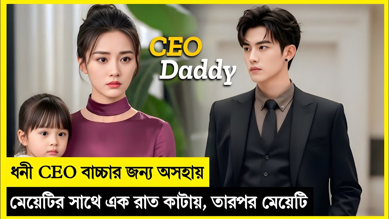 ধনী CEO বাচ্চার জন্য নিজের অফিসের এক কর্মীর সাথে এক রাত কাটায়! Korean Drama Explained In Bangla