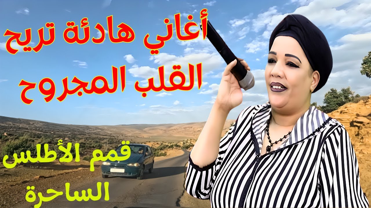 اغاني امازيغية هادئة 💞 تريح القلب المجروح من عذاب الشوق وعتاب الضمير من قمم الاطلس الساحرة 🚗 #اغاني