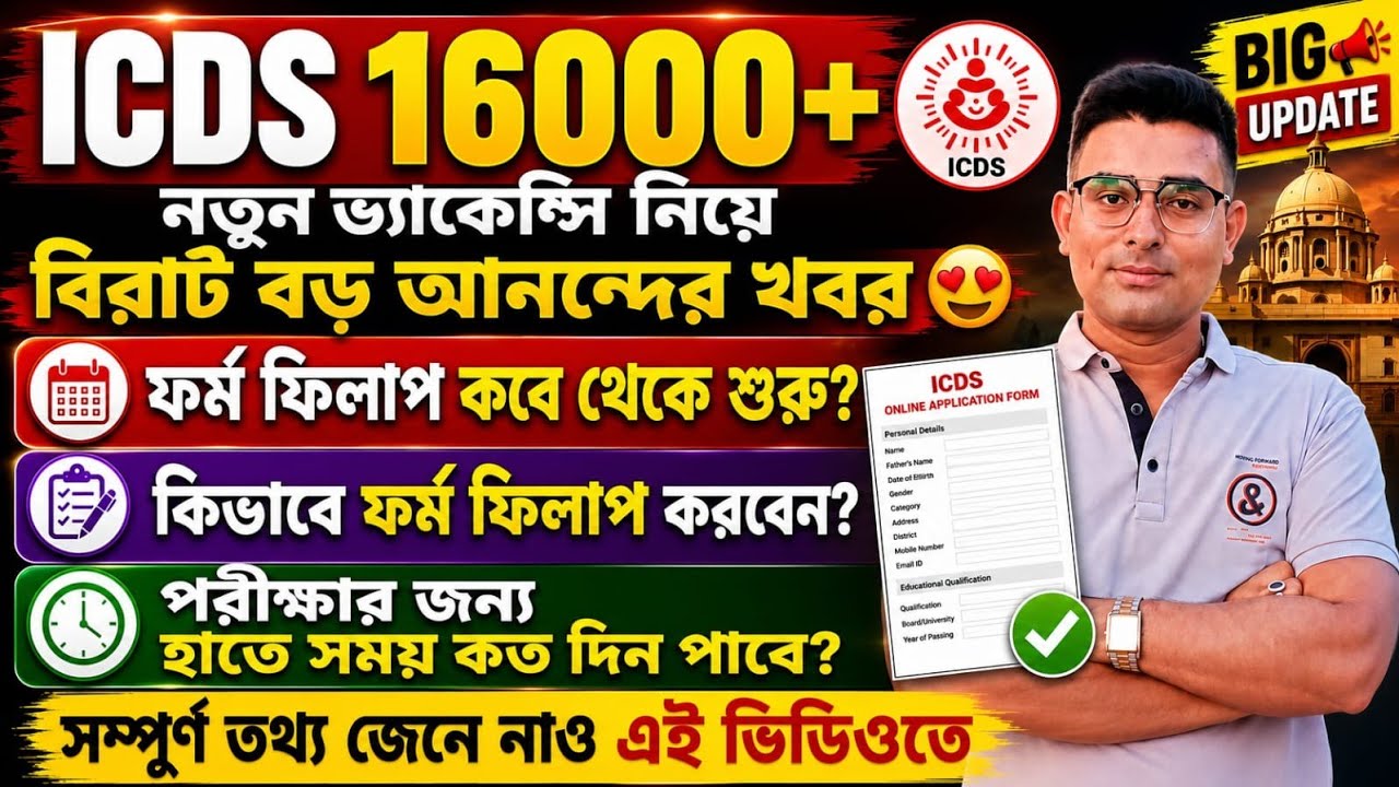 WB ICDS 16000 new vacancy Form Fillup শুরু হচ্ছে🤩 icds Form Fillup date|Age limit|Exam Date সব কিছু