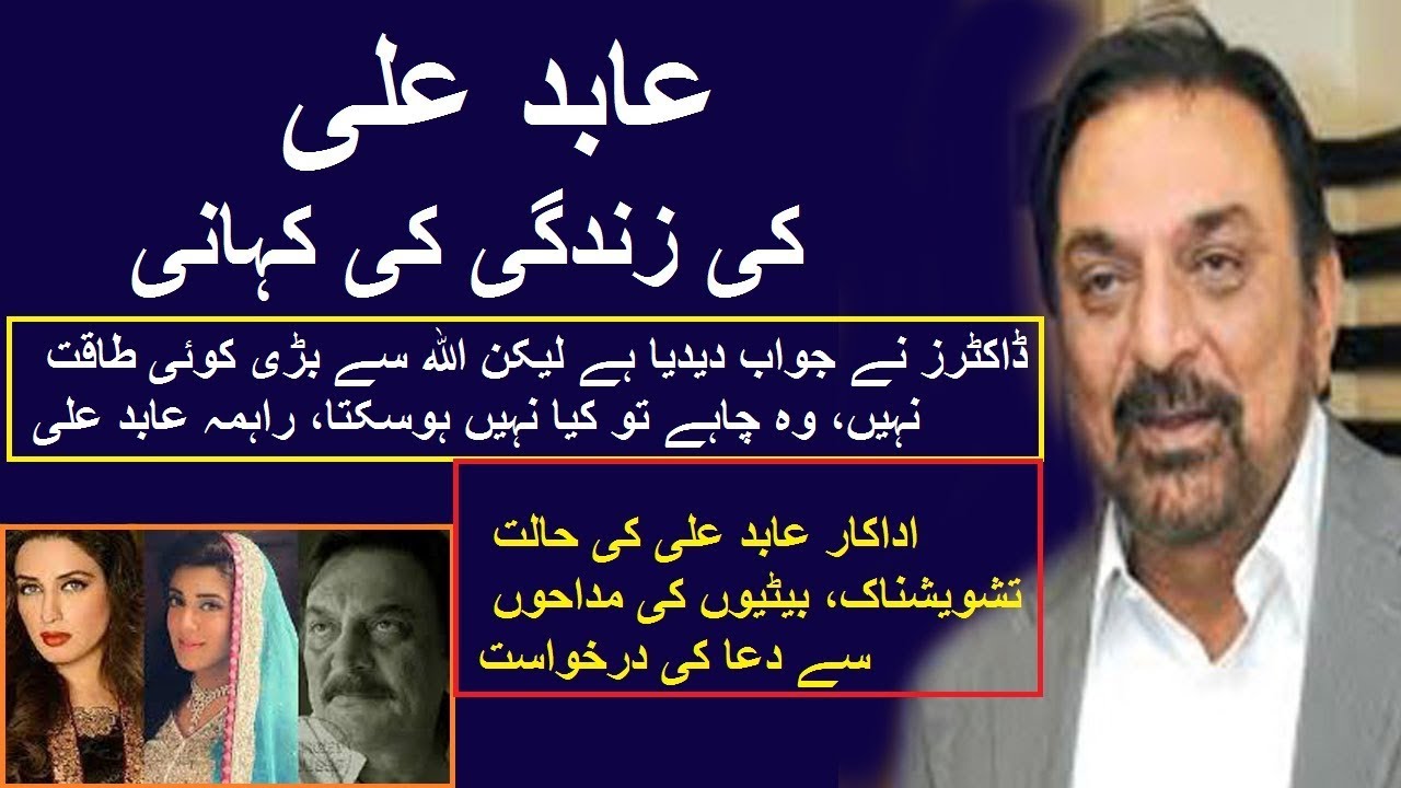 ABID ALI ACTOR  BIOGRAPHY | LIFE STYLE | FAMILY | PTV DRAMA | عابد علی اداکار کی کہانی |2019