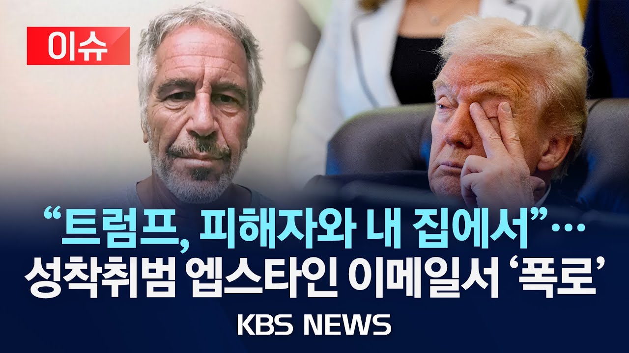 [이슈] 성착취범 엡스타인 