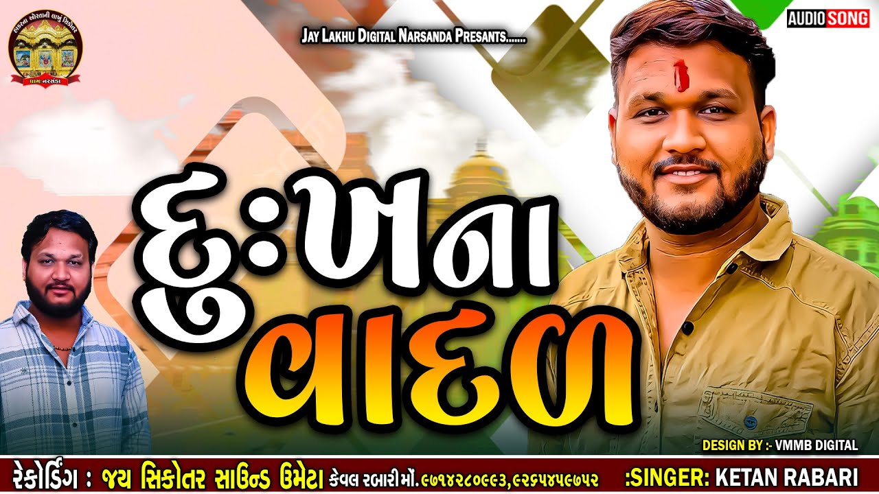 દુઃખના વાદળ || KETAN RABARI || NEW VERAG 2024 DUKH NO VERAG #ketanrabari #JAYLAKHUDIGITAL #2024