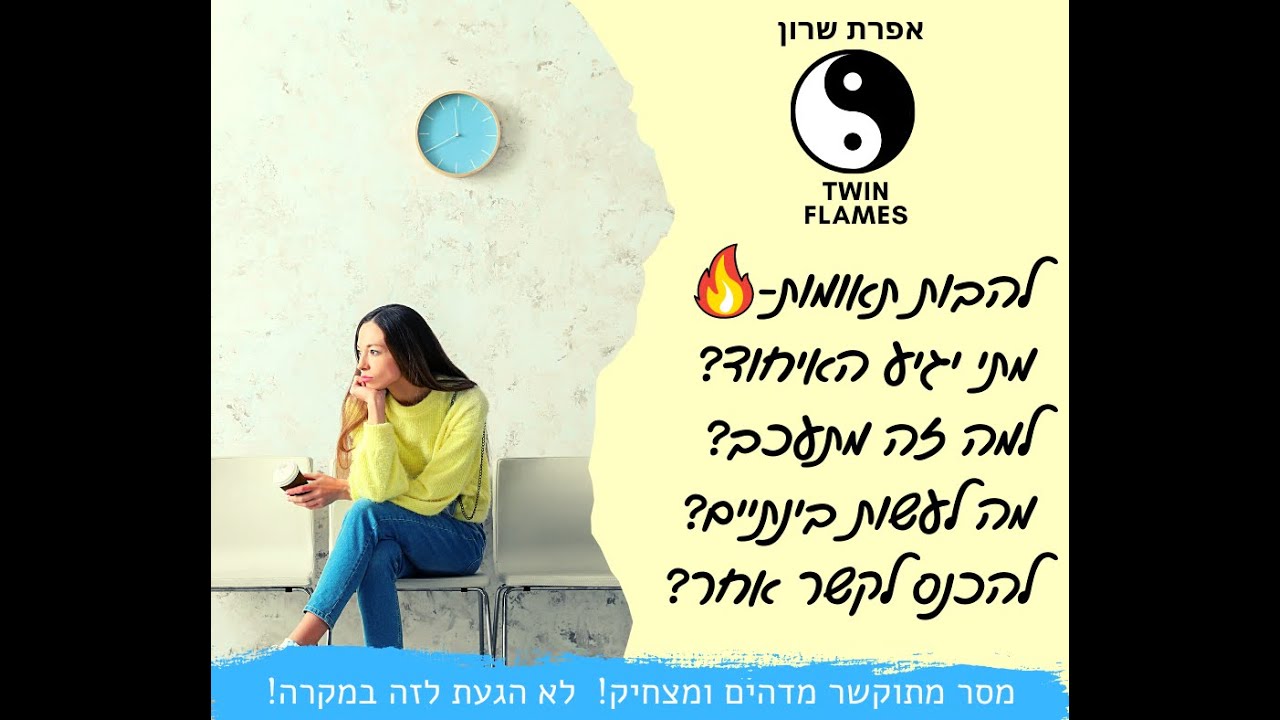 להבות תאומות🔥 מתי יגיע האיחוד? למה זה עדיין לא קורה? ומה לעשות בינתיים? קשר אחר?!👀☺️💗