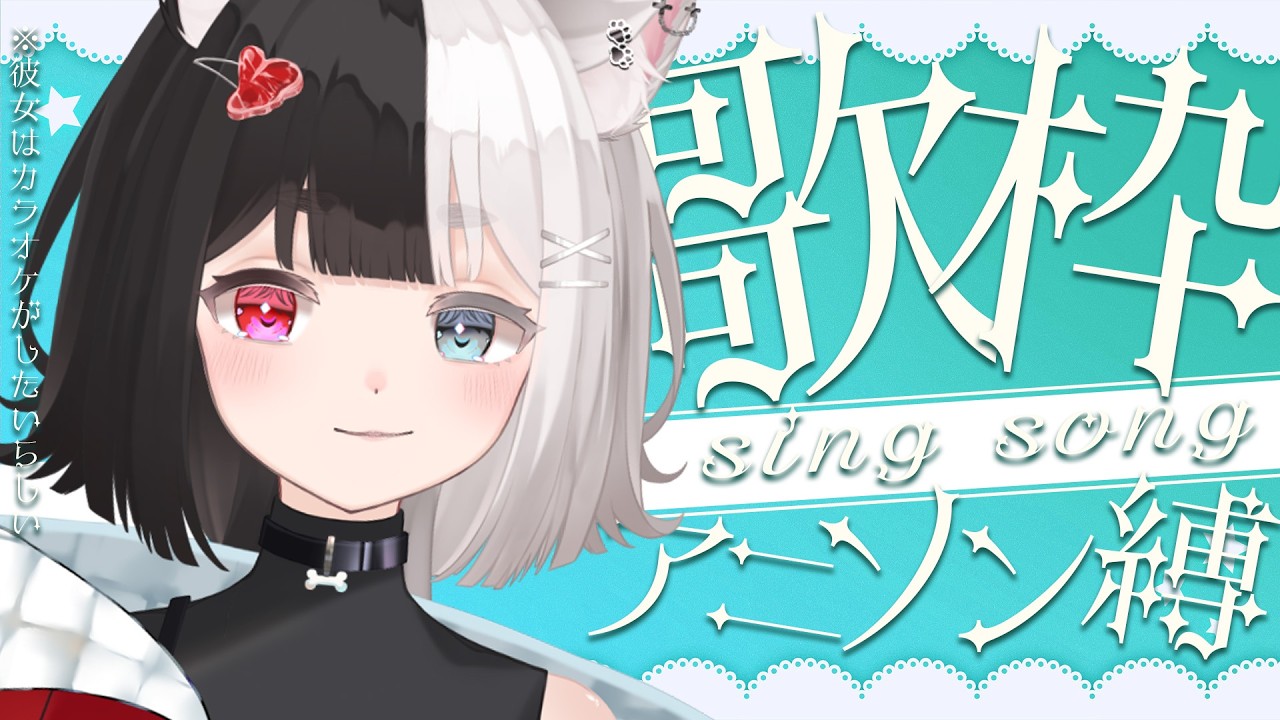 ぼくが見ているのは現実でお前が見ているのは幻【アニソン】【歌枠】