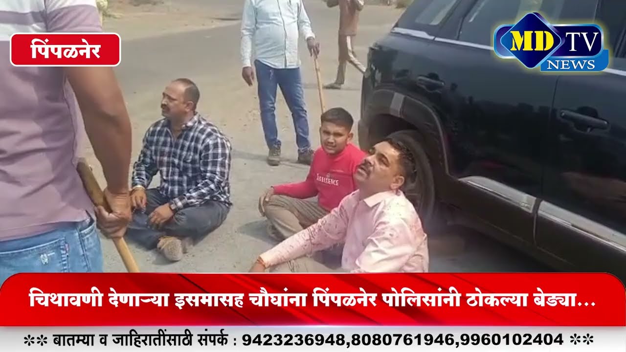 Pimpalner News : पिंपळनेर हादरवणारा 'ट्रिपल मर्डर' उघड २४ तासांत ४ आरोपींना बेड्या...!