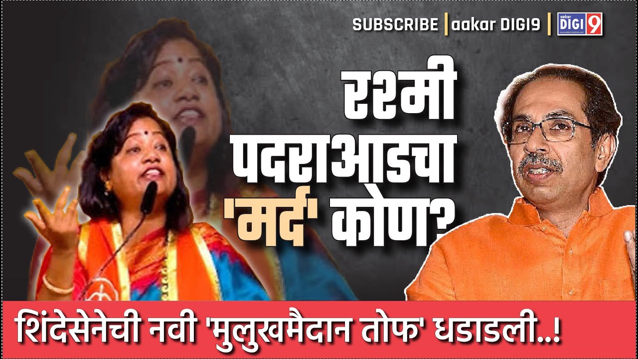 रश्मी पदराआडचा मर्द कोण? शिंदेसेनेची नवी मुलुखमैदान तोफ धडाडली!
