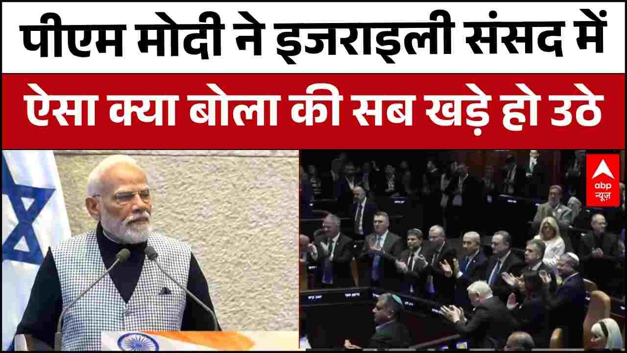 PM Modi के शब्दों का जादू! इजराइली संसद में खड़े होकर तालियां क्यों बजीं?| Netanyahu