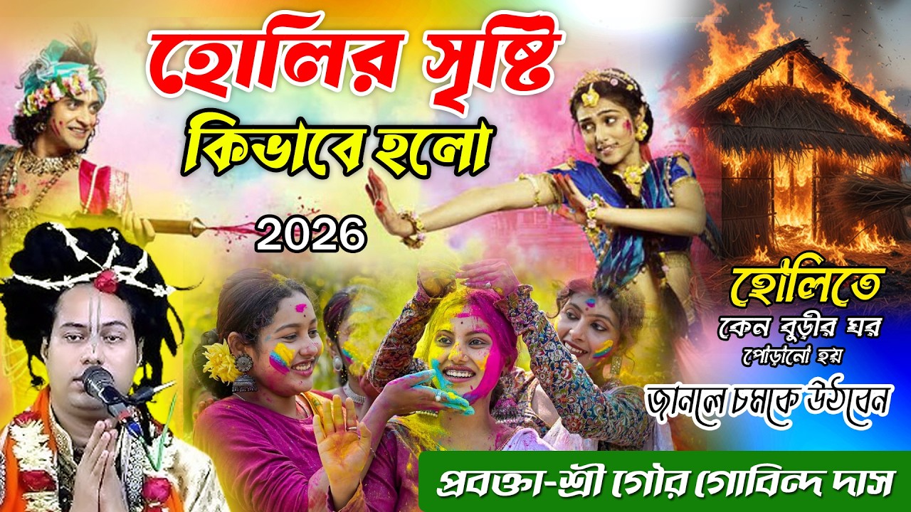 হোলি উৎসবের রহস্যময় উৎপত্তি জানলে অবাক হবেন,হোলির সৃষ্টি রহস্য,অজানা তত্ত্বকথা শ্রী গৌর গাবিন্দ দাস