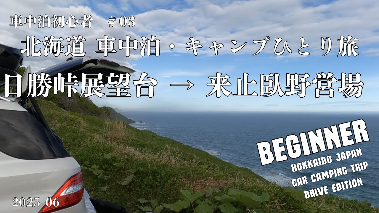 【北海道 #03 車中泊旅】車窓02 十勝・釧路 | 日勝峠展望台→ 来止臥（キトウシ）野営場 約190km | Enjoying Second Life | ASMR