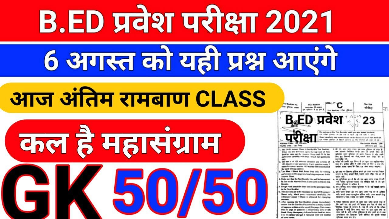 B.Ed Entrance Exam/B Ed Entrance Exam 2021