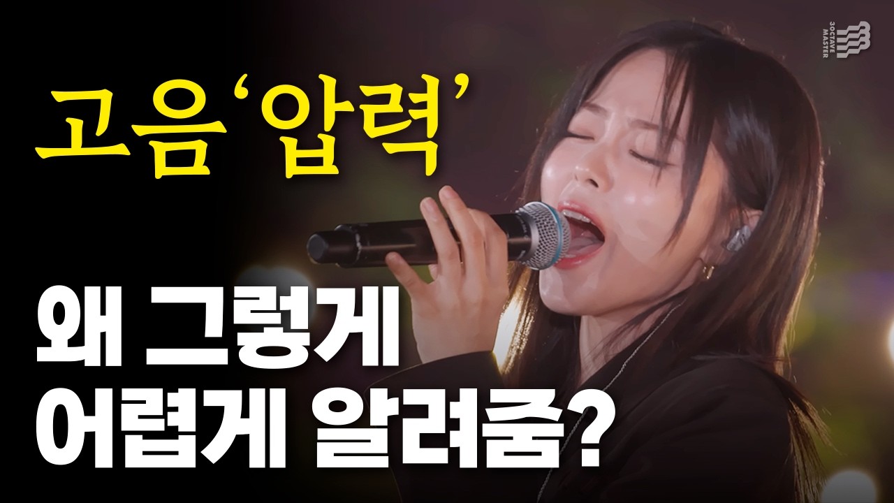 “최초 공개” 그 누구도 알려주지 않은 혁신적인 ‘압력’ 만드는 법, 고음 발성
