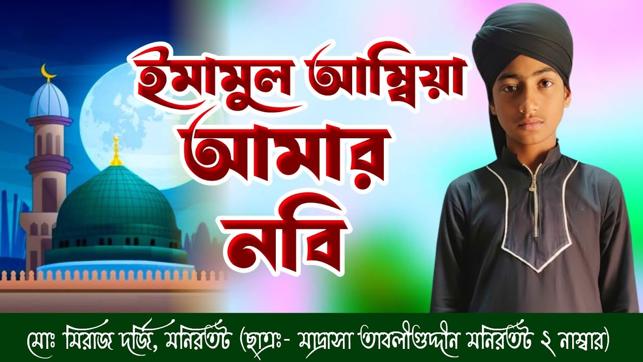 ইমামুল আম্বিয়া আমার নবী.... শাফায়াত ওয়ালা আমার নবী....## মোঃ মিরাজ হোসেন দর্জি # মনিরতট ৫ নাম্বার