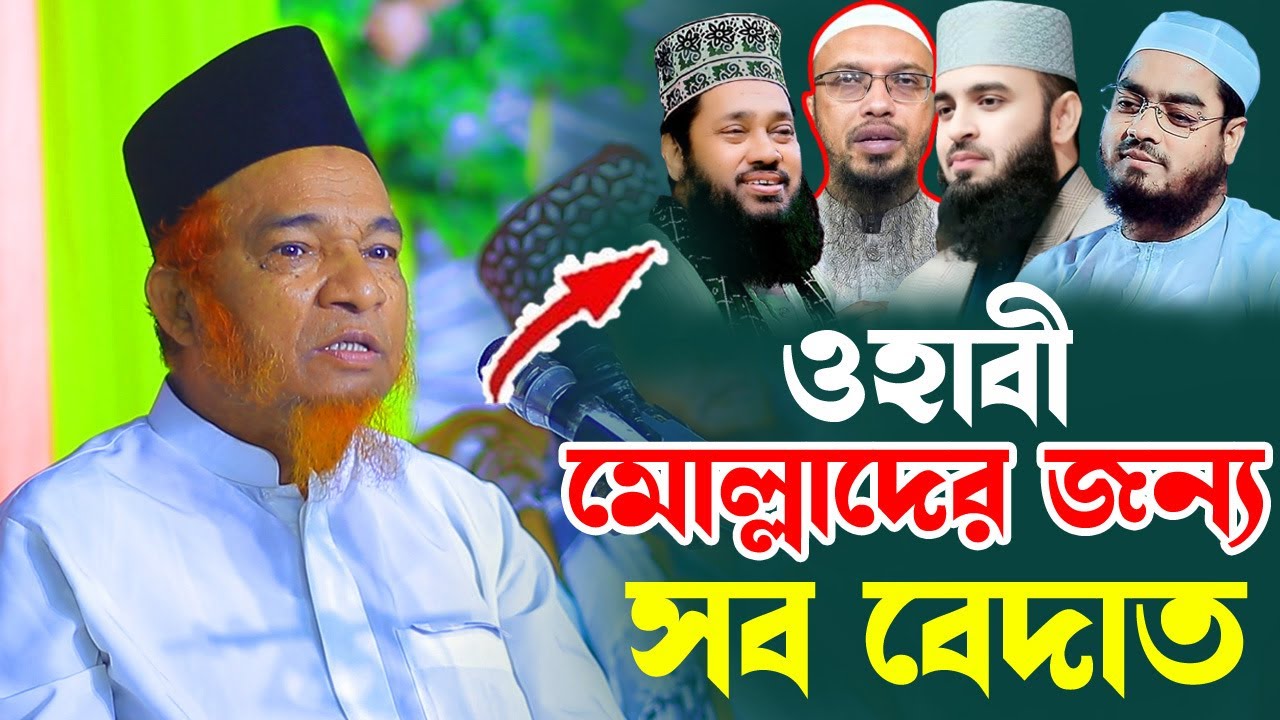 ওহাবী এখনো সময় আছে ভালো হয়ে যা । চরম হাসির ওয়াজ । গাজী আবুল কালাম বয়ানী Gaji abul kalam boyani