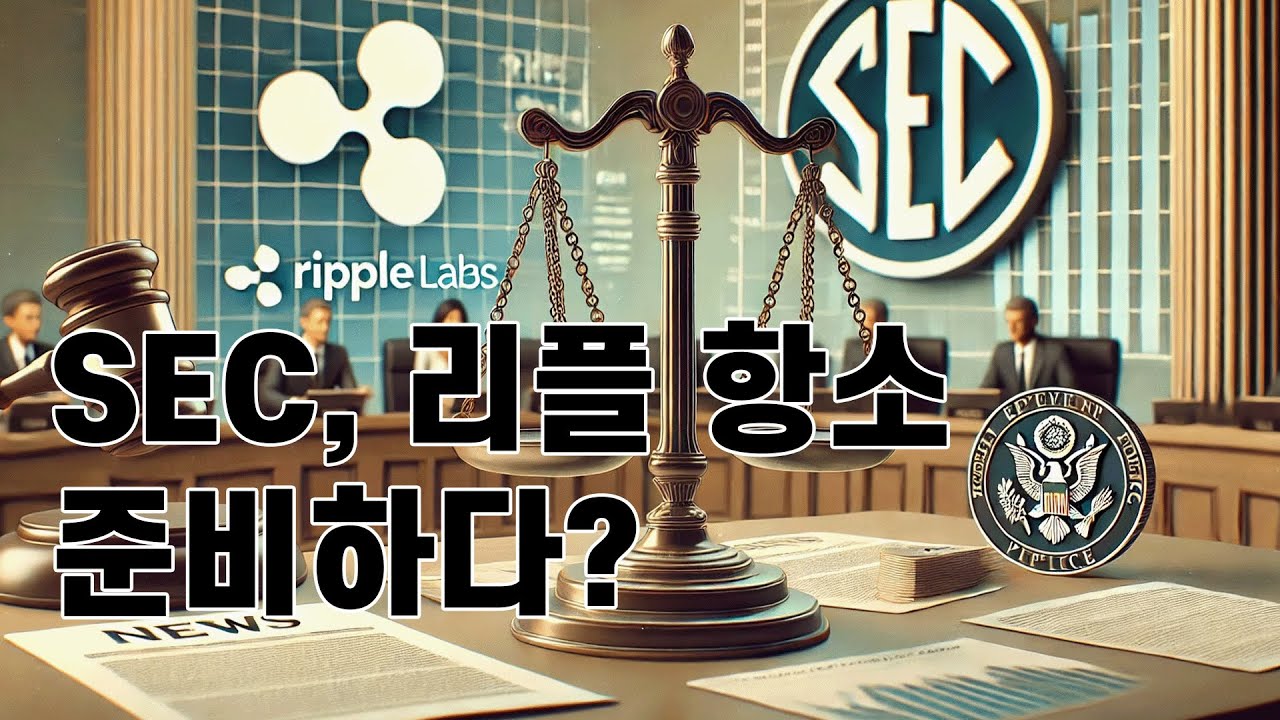 SEC 리플 항소 준비하다?