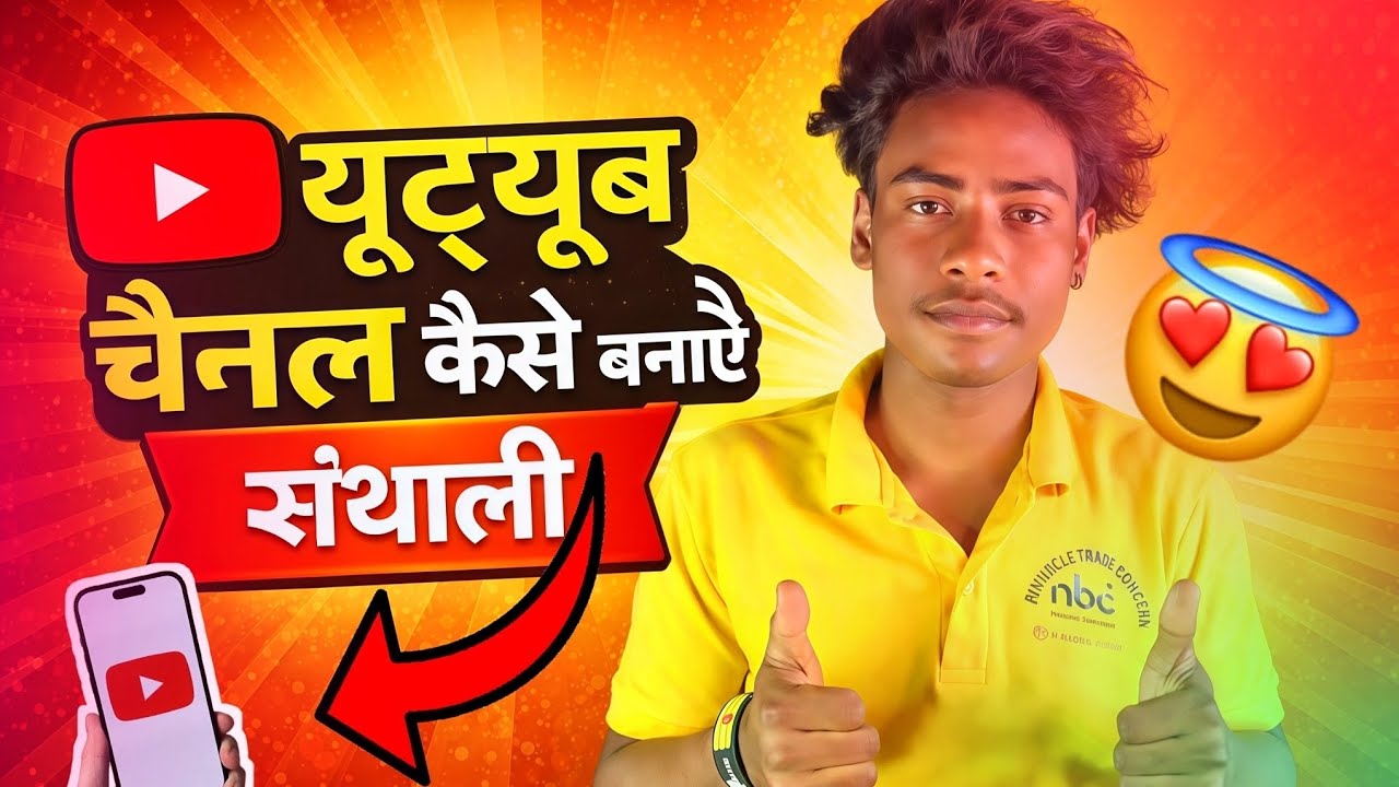 YouTube Channel Kaise Banaye 📈 | Santhali Re YouTube Channel Full Guide 2026 || ❓ 