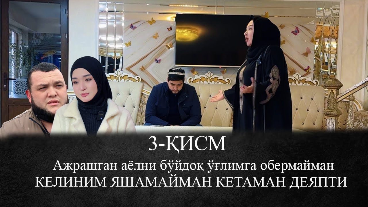 Ажрашган аёл бўйдоқ ўғлимга эмас, ажрашган эркакга тегсин ёки кимгадир иккинчи бўлсин. 3-Қисм.
