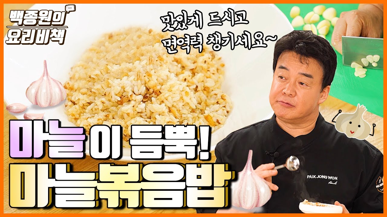 면역력 걱정없는 마늘볶음밥