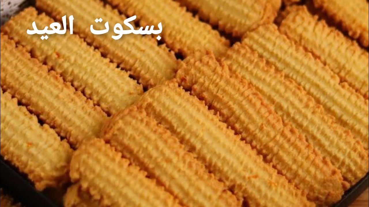 حلويات العيد 📌بسكوت العيد الفاخر بالماكينه 📌بطعم وريحة البرتقال 💯بأسرار وتكات حصريه 👌