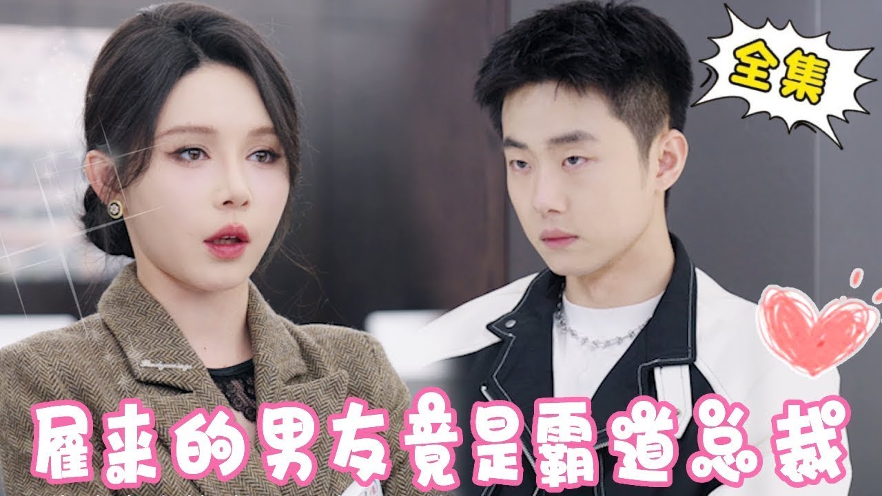 灰姑娘把陌生男人当雇来的男友，参加聚会竟遭亲戚嘲笑，没想到陌生男人竟是总裁！【姜十七】#短剧#反转#甜宠