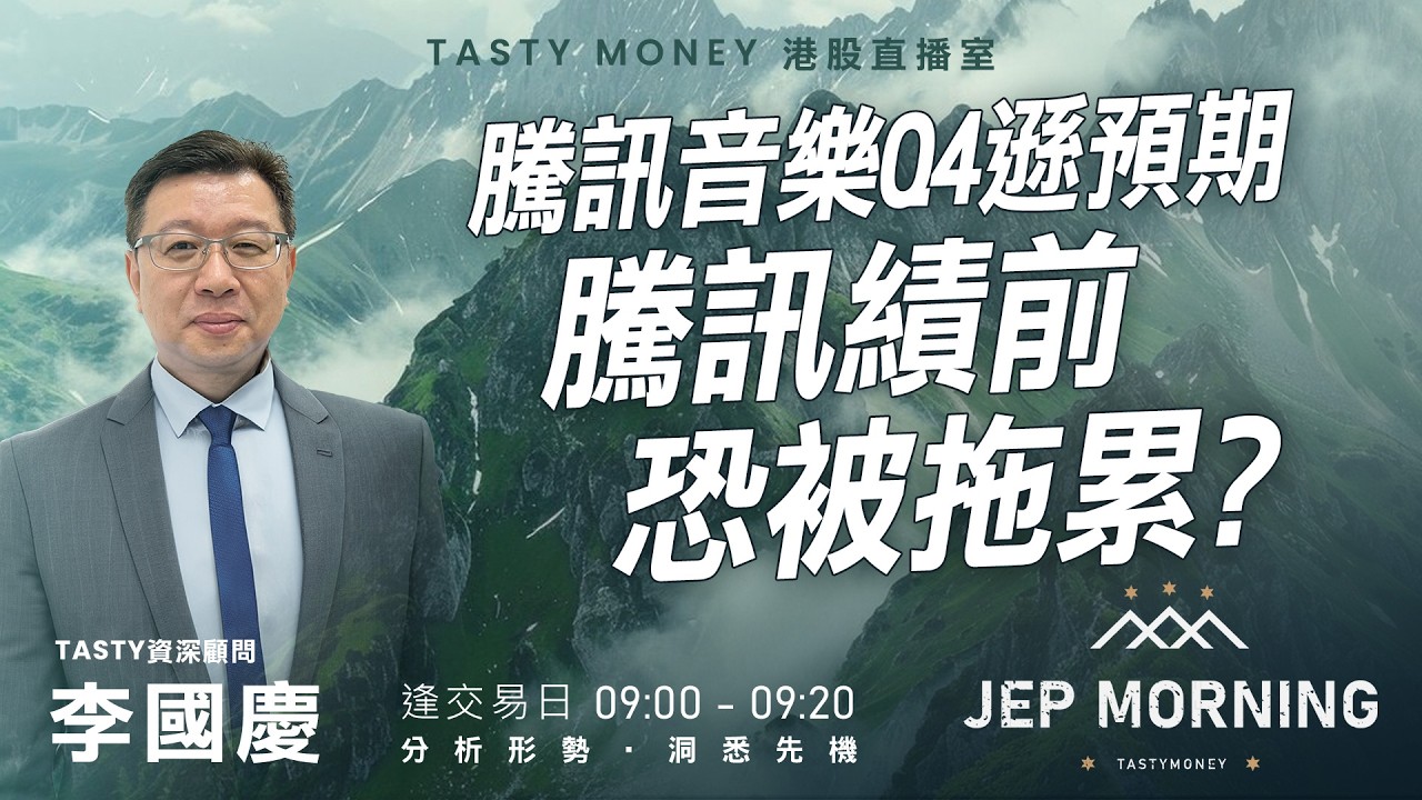 騰訊音樂Q4遜預期 騰訊績前恐被拖累？ | 李國慶 Benny | Jep Morning Live 2026-03-18