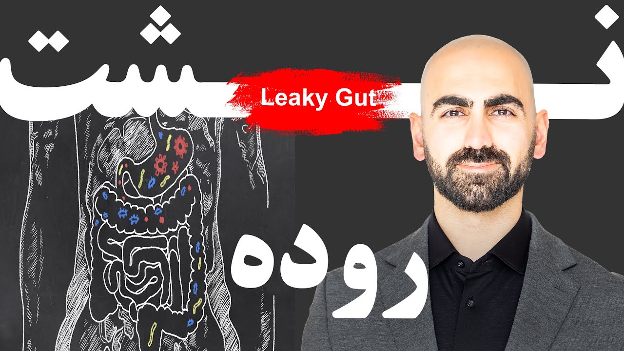 #15 - نشت  روده | سندروم لیکی گات چی هست و با بدن ما چه میکنه؟