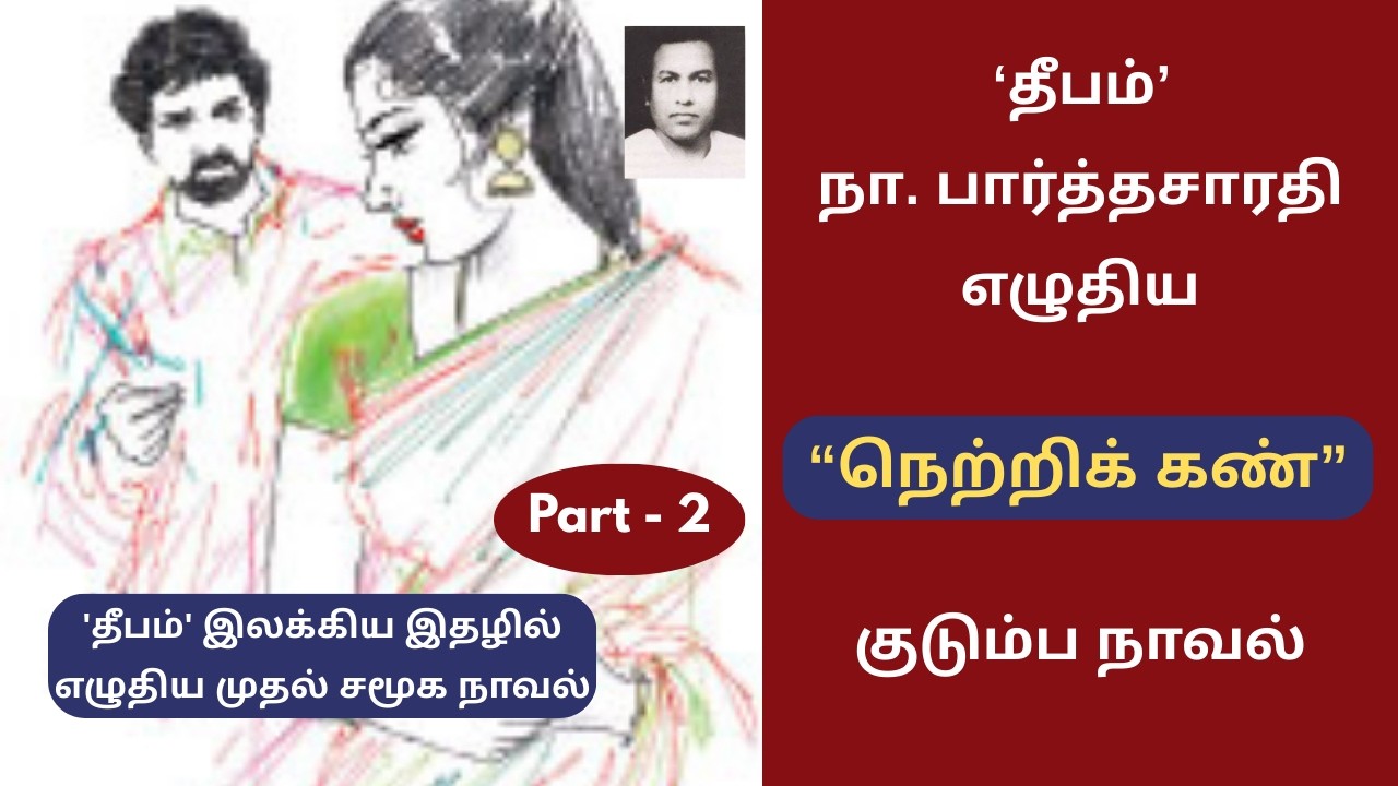 நா.பார்த்தசாரதி எழுதிய “நெற்றிக் கண்