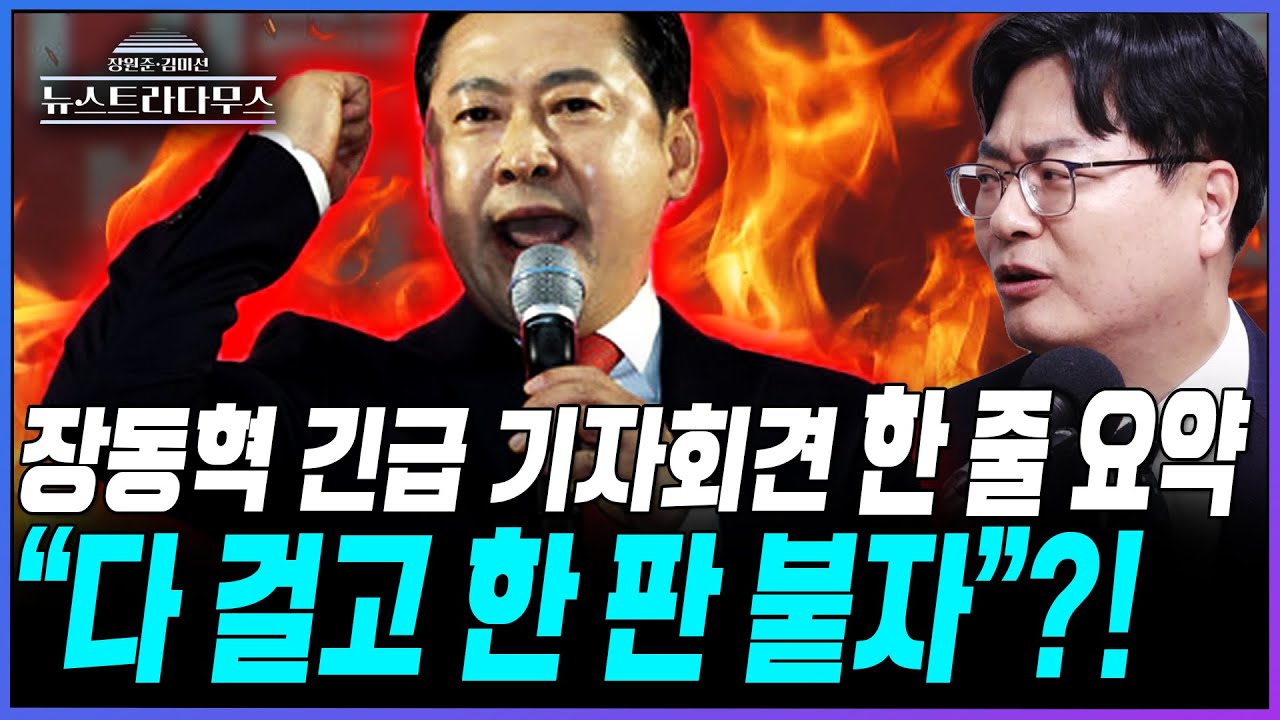 [뉴스트라다무스] 장동혁 기자회견 내용을 본 송영훈, 