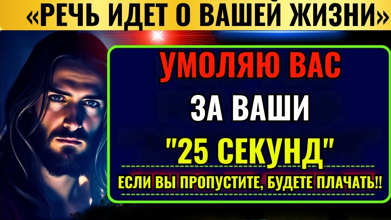 Бог говорит: «Я ПРОШУ ВСЕГО О ТЕБЕ 25 СЕКУНД...» 👆Бог помогает | Божье послание сегодня~ Божье