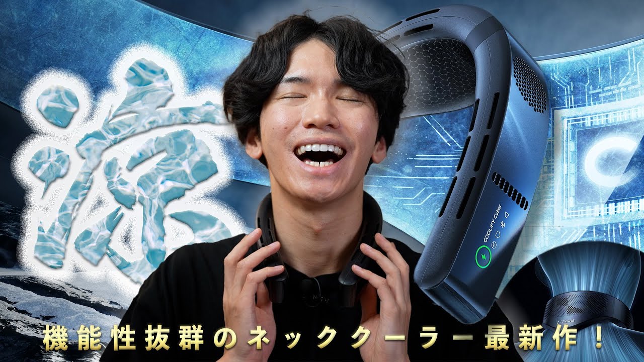 【最強首掛けエアコン】冷却×加熱×送風でいつでも快適に過ごせるネッククーラーの最新作が神すぎる‥【TORRAS COOLiFY Cyber】