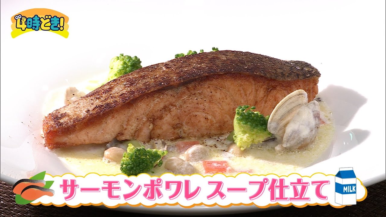 【レシピ動画】ザ・メイビア宮崎シェフが教える！『サーモンポワレ スープ仕立て』　2026年1月29日（木）「4時どき！」